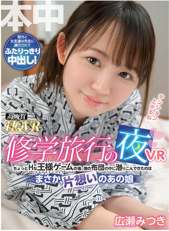 hnvr00069♡騎乗位|【VR】修学旅行の夜VR ちょっとHな王様ゲームの後、僕の布団の中に潜りこんできたのは、まさか、片思いのあの娘 広瀬みつき 雪乃凛央
