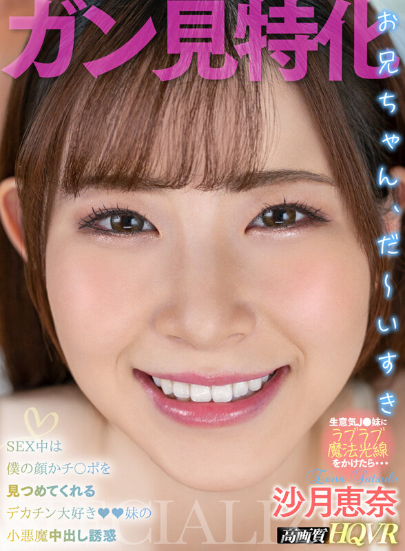 hnvr00090♡美乳|【VR】【見つめられ特化】 昔は懐いて可愛かったのに生意気になったJ●妹に僕のコトを好きになるラブラブ魔法光線をかけたら ず～っと顔かチ○ポを見つめてくれるナマ中出し 沙月恵奈
