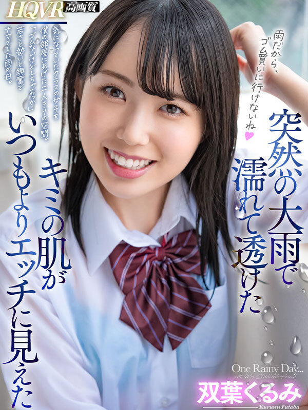 hnvr00099♡主観|【VR】突然の大雨で濡れて透けたキミの肌がいつもよりエッチに見えた 気になっていたクラスの女…