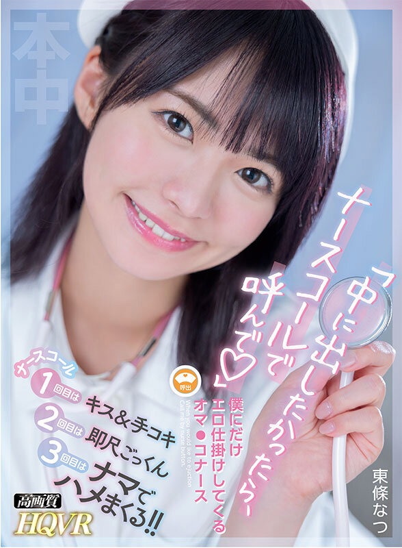 hnvr00120♡騎乗位|【VR】「中に出したかったら、ナースコールで呼んで」僕にだけエロ仕掛けしてくるオマ●コナース 東條なつ