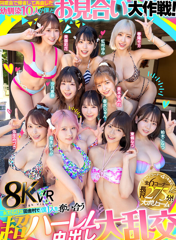 hnvr00158♡水着|【VR】同窓会で帰省した幼馴染10人が僕とお見合い大作戦！～女だらけの田舎村で僕1人を奪い合う超ハーレム中出し大乱交～