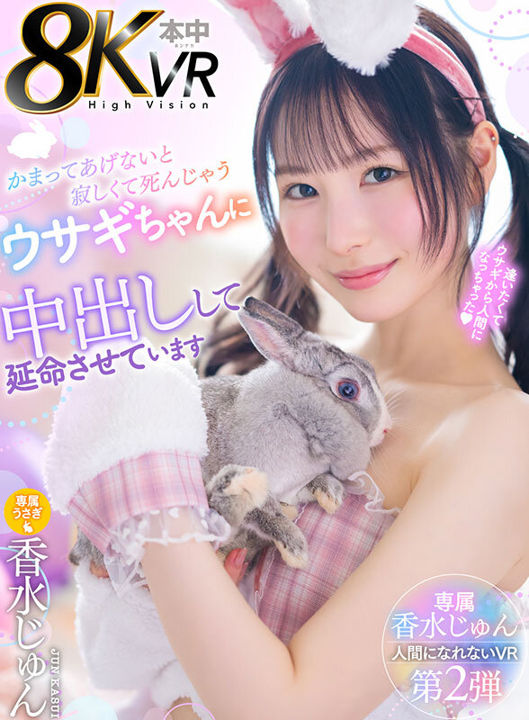 hnvr00162♡キス・接吻|【VR】かまってあげないと寂しくて死んじゃうウサギちゃんを中出しして延命させています 香水じゅん