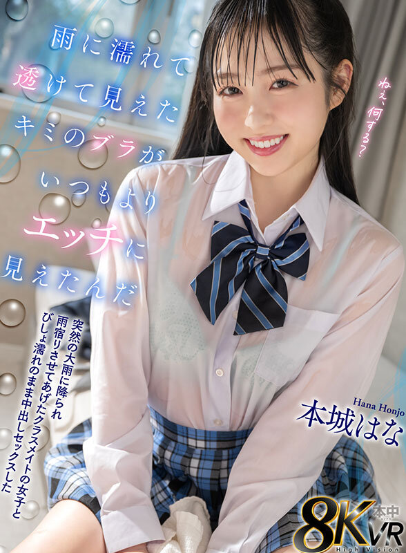 hnvr00164♡キス・接吻|【VR】雨に濡れて透けて見えたキミのブラがいつもよりエッチに見えたんだ 突然の大雨に降られ雨宿りさせてあげたクラスメイトの女子とびしょ濡れのまま中出しセックスした 本城はな