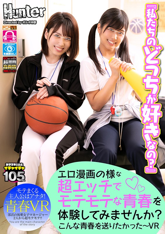 hunvr00081♡学園もの|【VR】 エロ漫画の様な超エッチでモテモテな青春を体験してみませんか？こんな青春を送りたかった～VR 部活の後輩美人マネージャーたちがボクの取り合い！！とにかく二人ともボクの事が大好きみたいで、他の部員には冷たく、とにかくボクにだけは優しいんです！！しかも…