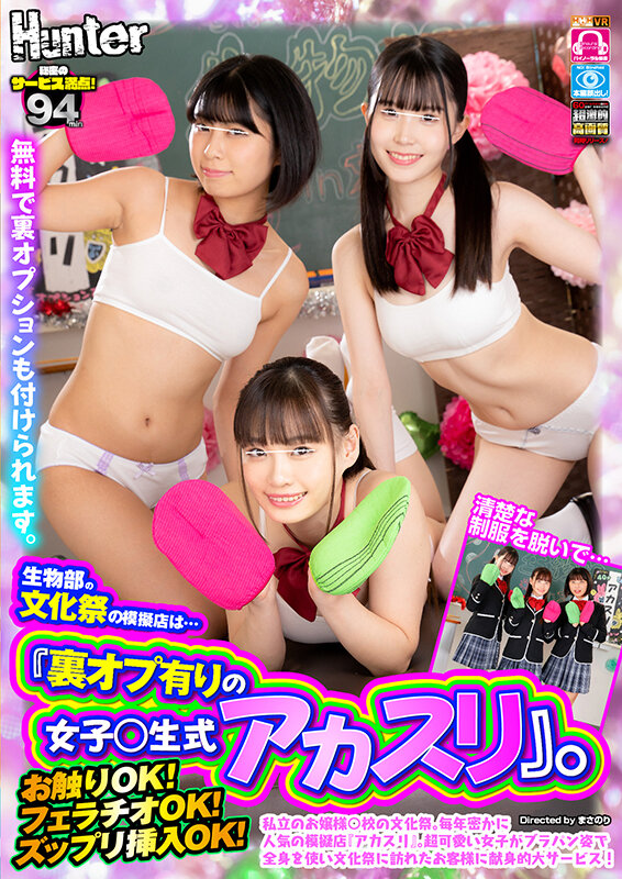 hunvr00187♡ビッチ|【VR】生物部の文化祭の模擬店は…『裏オプ有りの女子○生式アカスリ』。私立のお嬢様○校の文化祭。毎年密かに人気の模擬店『アカスリ』。超可愛い女子がブラパン姿で全身を使い文化祭に訪れたお客様に献身的大サービス！