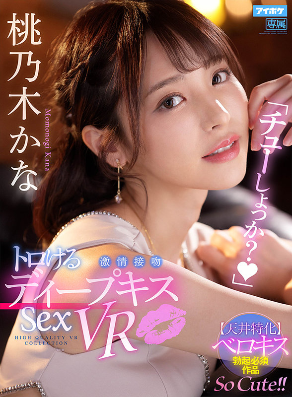 ipvr00132♡騎乗位|【VR】「チューしょっか？」 トロけるディープキス激情接吻Sex VR 桃乃木かな