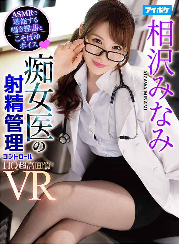 ipvr00137♡痴女|【VR】【ASMR淫語】 痴女医のおち○ぽ転がし射精管理VR 美とエロがテーマに撮影！乳首舐め手コキ・性感帯いじりフェラ・密着騎乗位！焦らし・寸止め…なかなかイカせてくれないイジワルなみなみ先生にドハマり中！！ 相沢みなみ