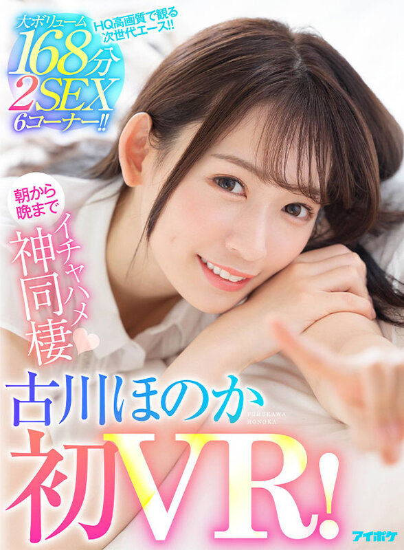 ipvr00196♡キス・接吻|【VR】【古川ほのか初VR】大ボリューム168分 2SEX 6コーナー！！ キスしまくりおっぱい舐めまくりち○ぽいじられ放題！朝から晩までイチャハメ神同棲