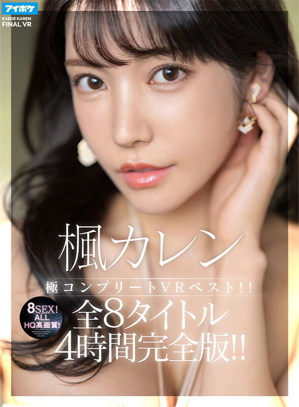 ipvr00205♡キス・接吻|【VR】【HQ超高画質】 楓カレン極コンプリートVRベスト！！ALLHQ高画質！全8タイトル8SEX4時間完全版！！