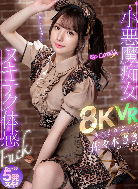 ipvr00286♡美乳|【VR】あざと可愛い 小悪魔痴女ヌキテク体感Fuck VR 佐々木さき