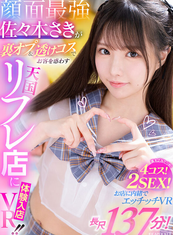 ipvr00308♡美少女|【VR】顔面最強・佐々木さきが裏オプ＆透けコスでお客を惑わす天国リフレ店に体験入店VR！！ 裏オプ当たり前！4コス！2SEX！長尺137分！！お店に内緒でエッチッチVR