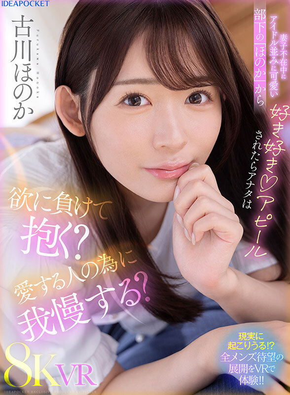 ipvr00311♡騎乗位|【VR】妻子不在中にアイドル並みに可愛い部下の「ほのか」から好き好きアピールされたらアナタは欲に負けて抱く？愛する人の為に我慢する？ 古川ほのか