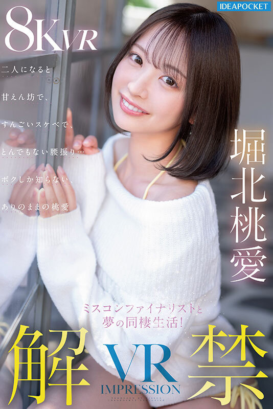 ipvr00360♡キス・接吻|【VR】VR IMPRESSION 堀北桃愛 解禁！！ ミスコンファイナリストと夢の同棲生活！二人になると甘えん坊で、すんごいスケベで、とんでもない腰振り…ボクしか知らないありのままの桃愛