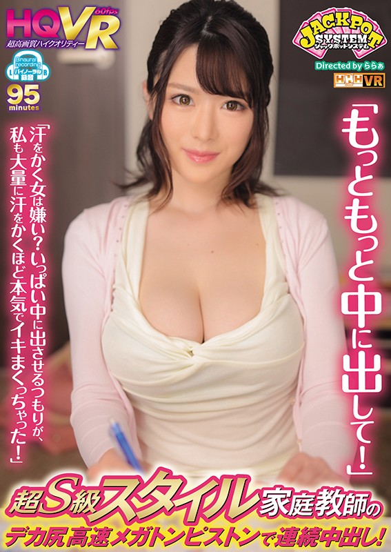 jpsvr00009♡セクシー|【VR】 「もっともっと中に出して！」超S級スタイル家庭教師のデカ尻メガトンピストンで連続中出し！「汗をかく女は嫌い？」いっぱい中に出させるつもりが、自分が本気で気持ち良くなってしまって大量に汗をかくほど本気でイキまくり！！ はるか先生