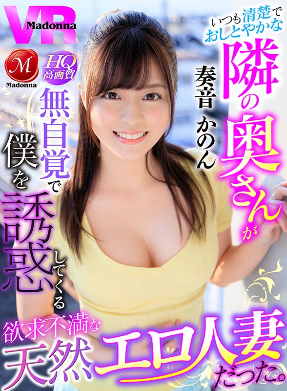 juvr00052♡巨乳|【VR】いつも清楚でおしとやかな隣の奥さんが無自覚で僕を誘惑してくる欲求不満な天然エロ人妻だった。 奏音かのん