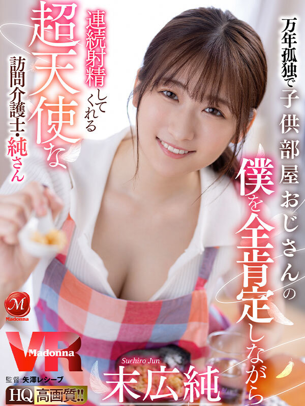 juvr00161♡痴女|【VR】万年孤独で子供部屋おじさんの僕を全肯定しながら連続射精してくれる超天使な訪問介護士・純さん 末広純