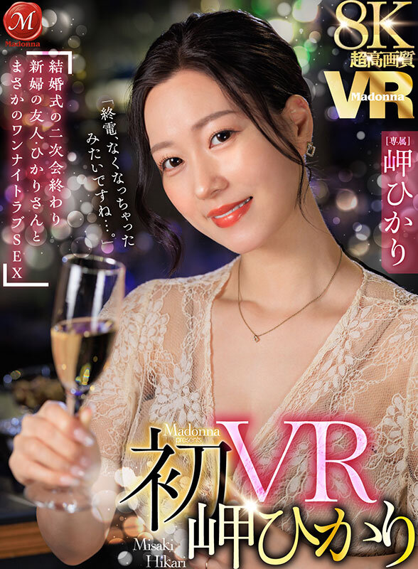 juvr00255♡痴女|【VR】超高画質8K 初VR岬ひかり「終電、なくなっちゃったみたいですね…。」 結婚式の二次会終わり 新婦の友人・ひかりさんと まさかのワンナイトラブSEX