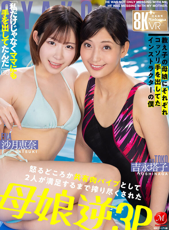 juvr00258♡痴女|【VR】超高画質8K VR 「私だけじゃなくママにも手を出してたんだ」（笑） 教え子の母娘にそれぞれコッソリ手を出してたインストラクターの僕 怒るどころか共有肉バイブとして 2人が満足するまで搾り尽くされた母娘逆3P JUVR-258
