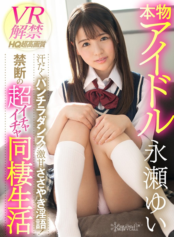 kavr00041♡汗だく|【VR】本物アイドルVR解禁 汗だくパンチラダンス！激甘ささやき淫語！禁断の超イチャイチャ同棲生活 永瀬ゆい