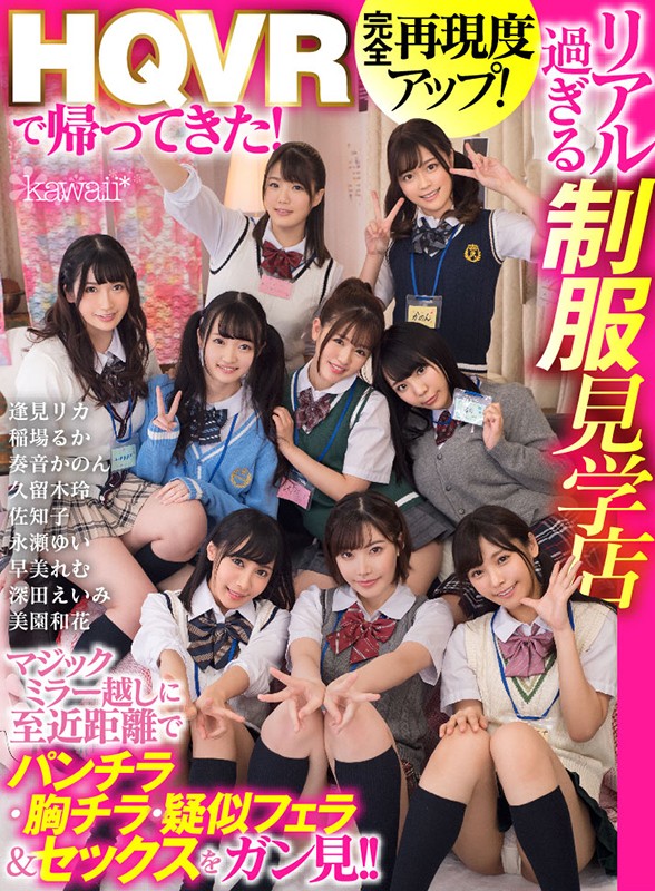 kavr00068♡女子校生|【VR】HQVRで帰ってきた！完全再現度アップ！リアル過ぎる制服見学店 マジックミラー越しに至近距離でパンチラ・胸チラ・疑似フェラ＆セックスをガン見！！