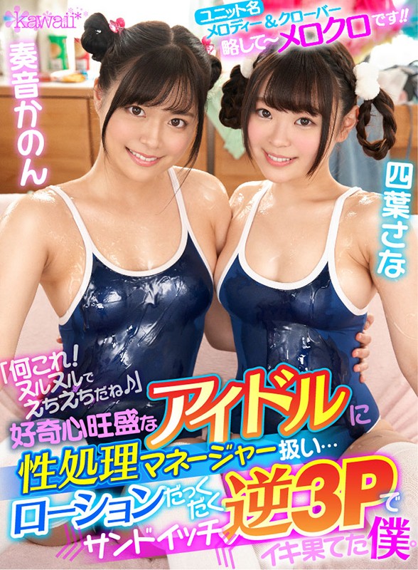 kavr00070♡クンニ|【VR】「何これ！ヌルヌルでえちえちだね♪」好奇心旺盛なアイドルに性処理マネージャー扱い……