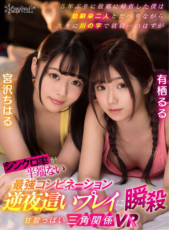 kavr00071♡淫語|【VR】5年ぶりに故郷に帰省した僕は幼馴染二人とだべりながら久々に川の字で就寝…のはずが シンクロ率が半端ない最強コンビネーション夜●いプレイに瞬殺 甘酸っぱい三角関係VR