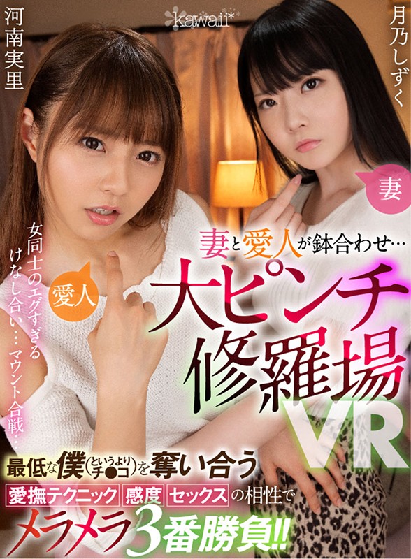 kavr00075♡中出し|【VR】妻と愛人が鉢合わせ…大ピンチ修羅場VR 女同士のエグすぎるけなし合い…マウント合戦…最低な僕（というよりチ●コ）を奪い合う愛撫テクニック・感度・セックスの相性でメラメラ3番勝負！！