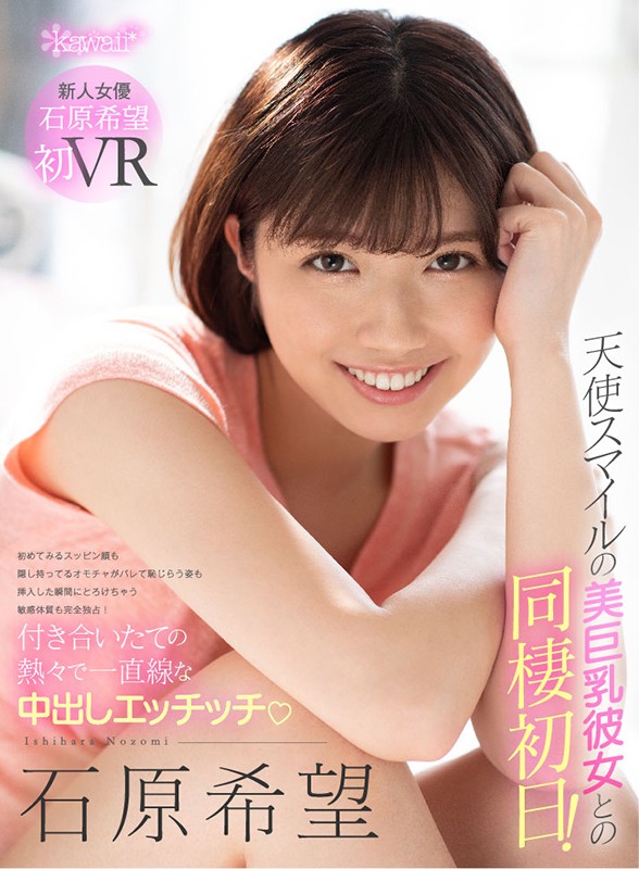 kavr00084♡中出し|【VR】天使スマイルの美巨乳彼女との同棲初日！初めてみるスッピン顔も隠し持ってるオモチャがバレて恥じらう姿も挿入した瞬間にとろけちゃう敏感体質も完全独占！ 付き合いたての熱々で一直線な中出しエッチッチ 石原希望
