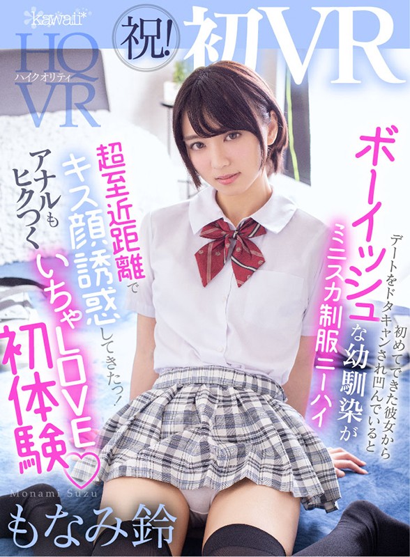 kavr00098♡ニーソックス|【VR】祝！初VR 初めてできた彼女からデートをドタキャンされ凹んでいるとボーイッシ…