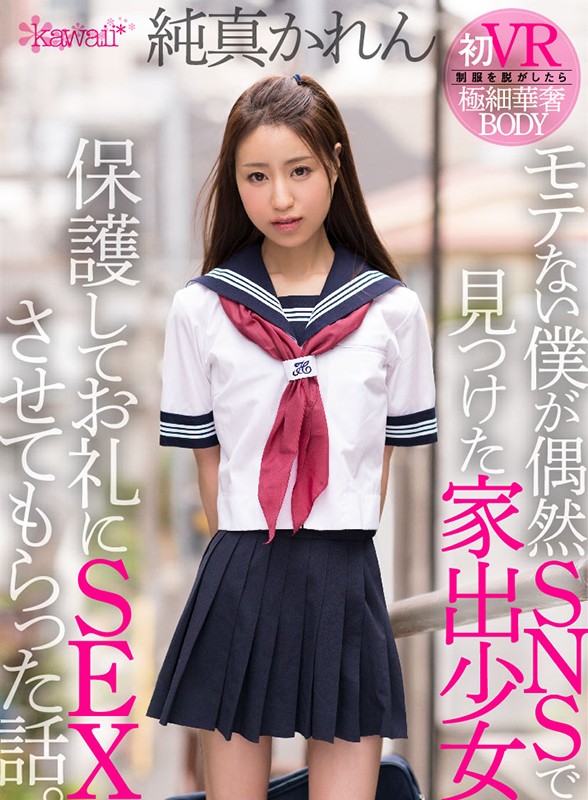 kavr00101♡キス・接吻|【VR】モテない僕が偶然SNSで見つけた家出少女 保護してお礼にSEXさせてもらった話。 純真かれん
