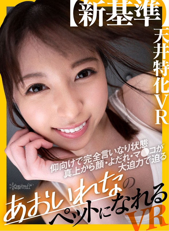 kavr00104♡中出し|【VR】【新基準】天井特化VR 仰向けで完全言いなり状態 真上から顔・よだれ・マ●コが大迫力で迫るあおいれなのペットになれるVR