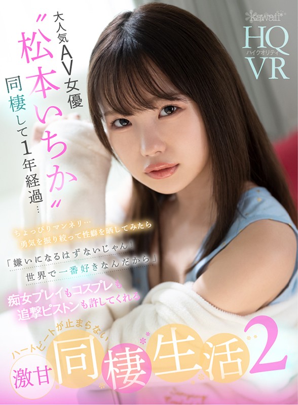kavr00135♡カップル|【VR】大人気AV女優‘松本いちか’と同棲して1年経過…ちょっぴりマンネリ…勇気を振り絞…
