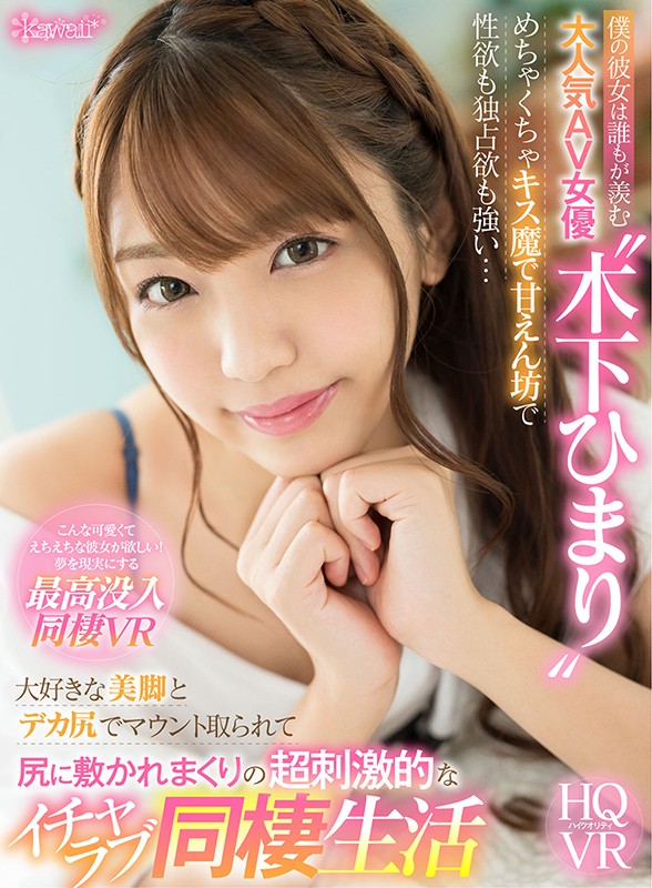 kavr00151♡騎乗位|【VR】僕の彼女は誰もが羨む大人気AV女優‘木下ひまり’ めちゃくちゃキス魔で甘えん坊で性欲も独占欲も強い…大好きな美脚とデカ尻でマウント取られて尻に敷かれまくりの超刺激的なイチャラブ同棲生活