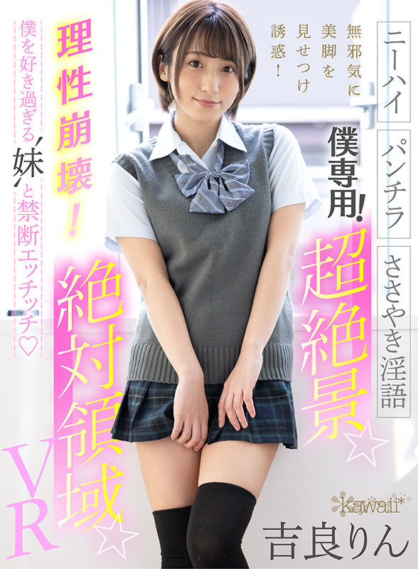kavr00176♡ニーソックス|【VR】僕専用！超絶景☆絶対領域☆VR【ニーハイ】【パンチラ】【ささやき淫語】無邪気に美脚を見せつけ誘惑！理性崩壊！僕を好き過ぎる‘妹’と禁断エッチッチ 吉良りん