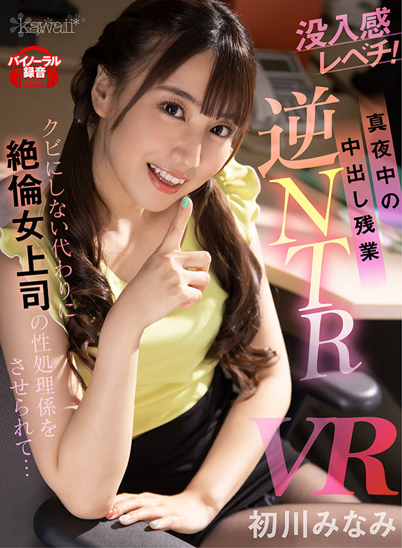 kavr00180♡キス・接吻|【VR】【真夜中の中出し残業 逆NTR】クビにしない代わりに絶倫女上司の性処理係をさせ…