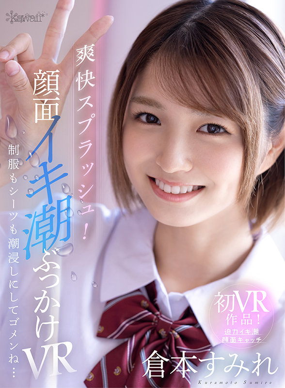 kavr00208♡中出し|【VR】爽快スプラッシュ！顔面イキ潮ぶっかけVR 制服もシーツも潮浸しにしてゴメンね… 倉…