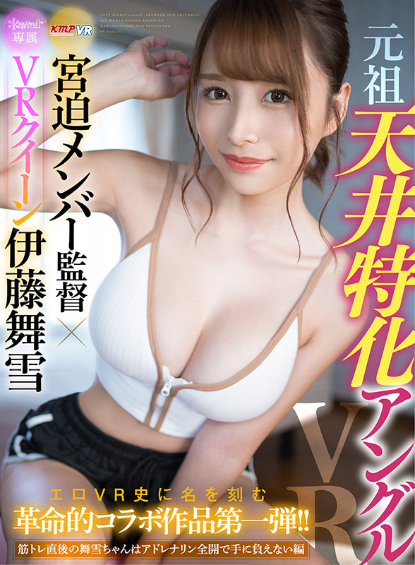 kavr00210♡汗だく|【VR】元祖 天井特化アングル KMP 宮迫メンバー監督 ×VRクイーン kawaii＊専属 伊藤舞雪 エロVR史に名を刻む革命的コラボ作品第一弾！！-筋トレ直後の舞雪ちゃんはアドレナリン全開で手に負えない編-