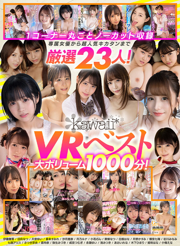 kavr00241♡中出し|【VR】kawaii＊VRベスト 1コーナー丸ごとノーカット収録 専属女優から超人気キカタンまで厳選23人！大ボリューム1000分！