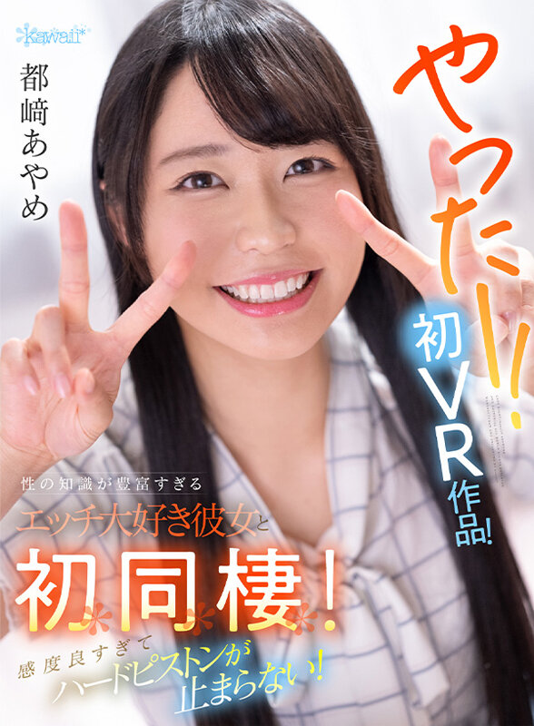 kavr00243♡カップル|【VR】性の知識が豊富すぎるエッチ大好き彼女と初同棲！感度良すぎてハードピストンが止まらない！ 都崎あやめ