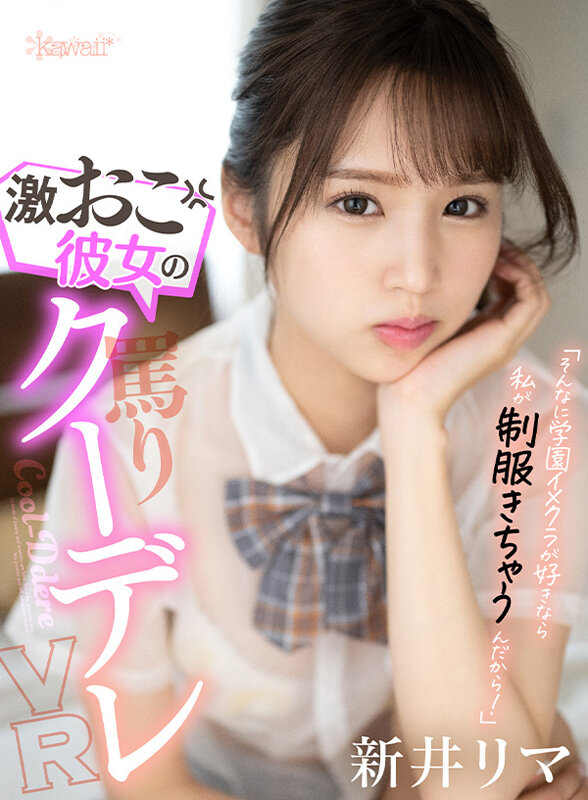 kavr00283♡美少女|【VR】「そんなに学園イメクラが好きなら私が制服きちゃうんだから！」激おこ彼女の罵りクーデレVR 新井リマ