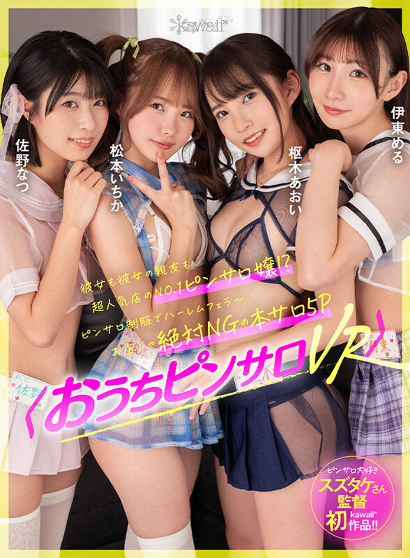kavr00291♡淫語|【VR】彼女も彼女の親友も超人気店のNO.1ピンサロ嬢！？ ピンサロ制服でハーレムフェラ～お店じゃ絶対NGの本サロ5P ＜おうちピンサロVR＞ 松本いちか、枢木あおい、佐野なつ、伊東める