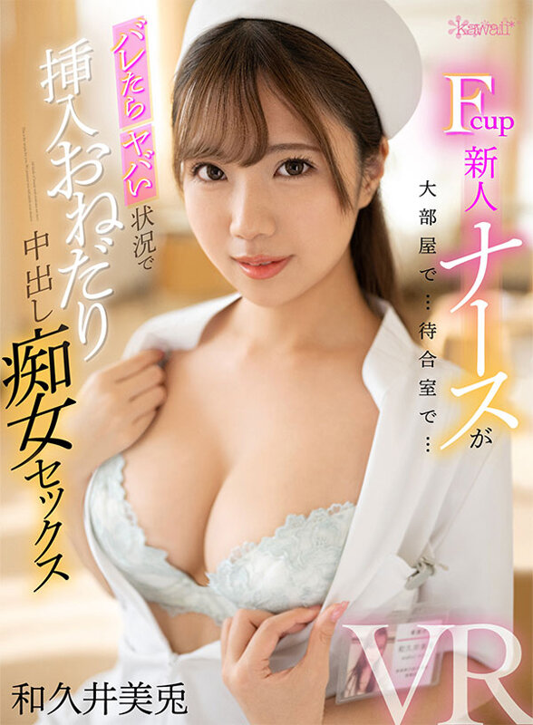 kavr00297♡騎乗位|【VR】怖いもの知らずのイタズラ好き小悪魔新人ナースがバレたらヤバい状況でニヤニヤ挿入おね…