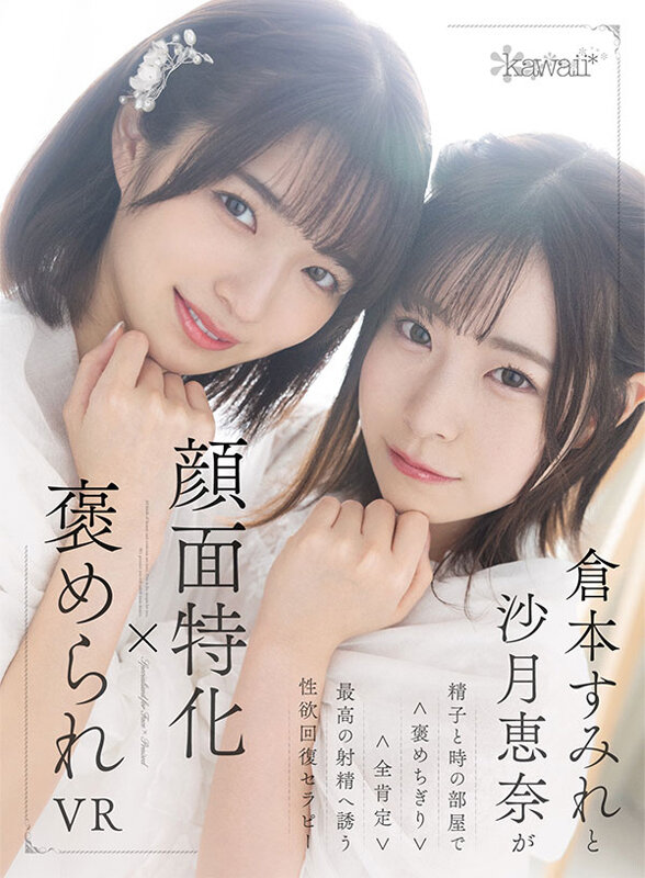 kavr00300♡ハーレム|【VR】顔面特化×褒められVR 倉本すみれと沙月恵奈が精子と時の部屋で＜褒めちぎり＞＜全…