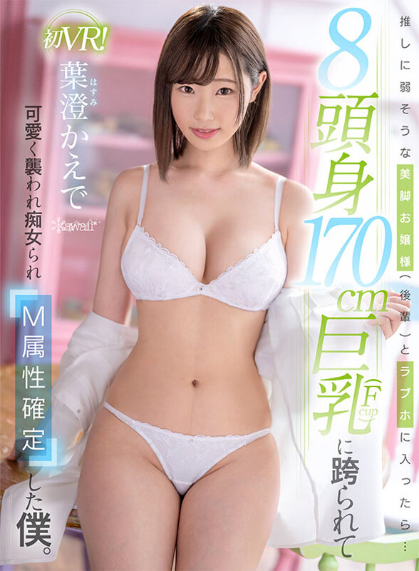 kavr00323♡スレンダー|【VR】推しに弱そうな美脚お嬢様（後輩）とラブホに入ったら…8頭身170cm巨乳（Fcup）に跨られて可愛く襲われ痴女られM属性確定した僕。 葉澄かえで