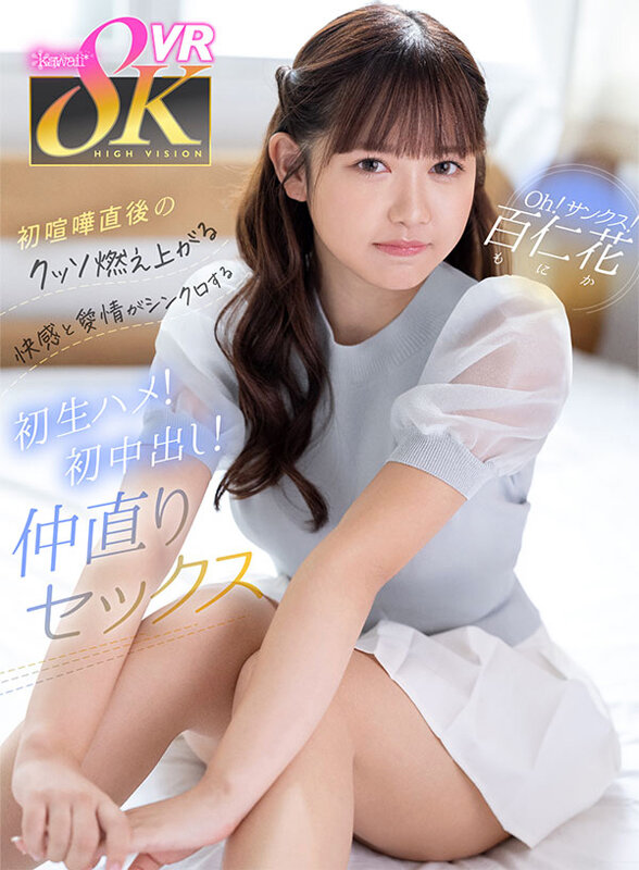 kavr00349♡キス・接吻|【VR】Oh！サンクス！百仁花 初喧嘩直後のクッソ燃え上がる快感と愛情がシンクロする初生ハメ！初中出し！仲直りセックス
