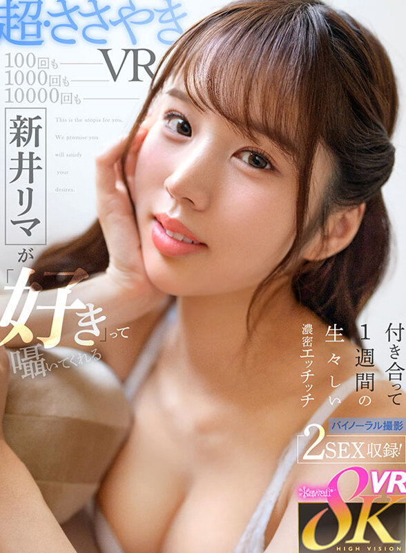 kavr00385♡主観|【VR】100回も1000回も10000回も新井リマが「好き」って囁いてくれる付き合って1週間の生々しい濃密エッチッチ