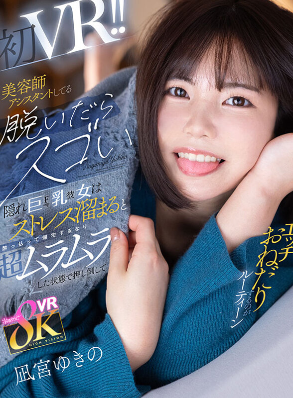 kavr00438♡主観|【VR】美容師アシスタントしてる脱いだらスゴい隠れ巨乳（Fcup）彼女は ストレス溜まると酔っ払って帰宅するなり超ムラムラした状態で押し倒してエッチおねだりするのがルーティーン 凪宮ゆきの