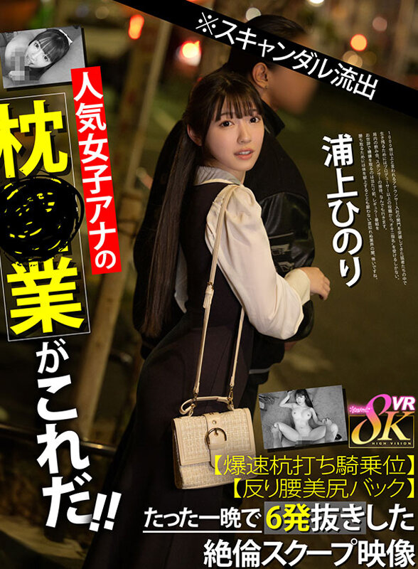 kavr00442♡痴女|【VR】※スキャンダル流出人気女子アナの枕営業がこれだ！！【爆速杭打ち騎乗位】【反り腰美尻バック】たった一晩で6発抜きした絶倫スクープ映像 浦上ひのり