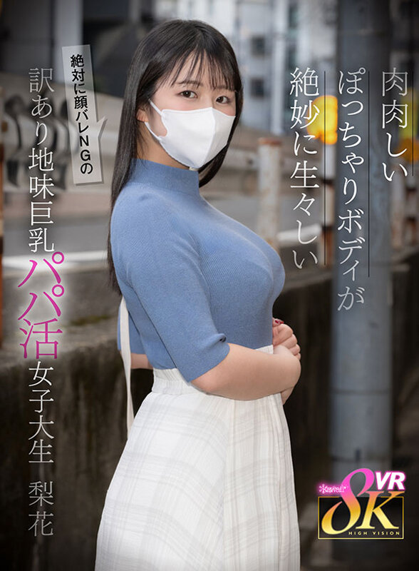 kavr00443♡主観|【VR】肉肉しいぽっちゃりボディが生々しい絶対に顔バレNGの訳あり地味巨乳パパ活女子大生 日々樹梨花