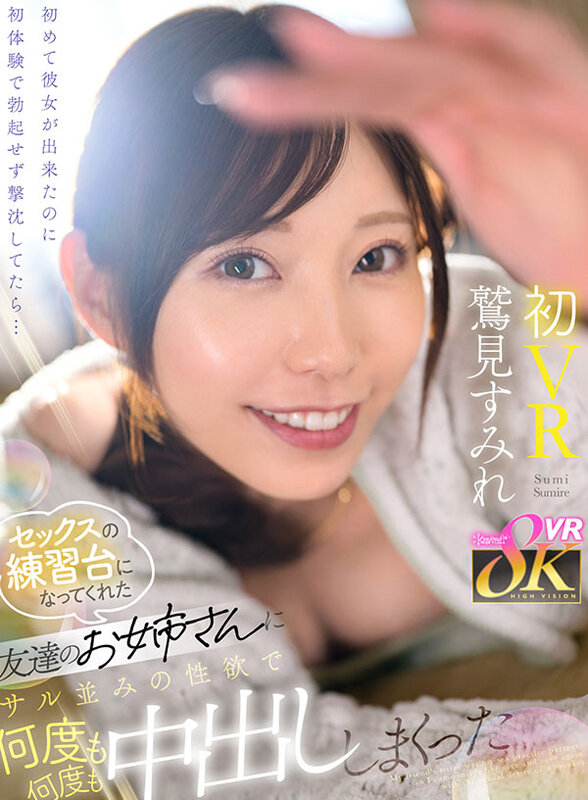 kavr00447♡主観|【VR】初めて彼女が出来たのに初体験で勃起せず撃沈してたら… セックスの練習台になってくれた友達のお姉さんにサル並みの性欲で何度も何度も中出ししまくった 鷲見すみれ
